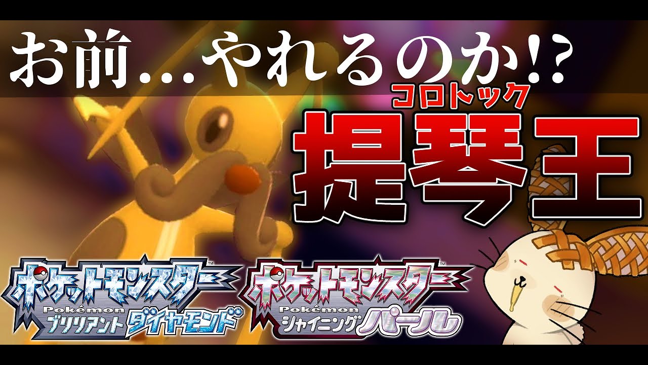【ポケモンBDSP】コロトックの最強の使い方を考えてみた結果...