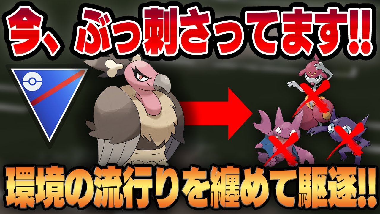 【スーパーリーグ】環境上位ポケモンがさらに強化される事件発生ww今、バルジーナがぶっ刺さっています！！【GBL】