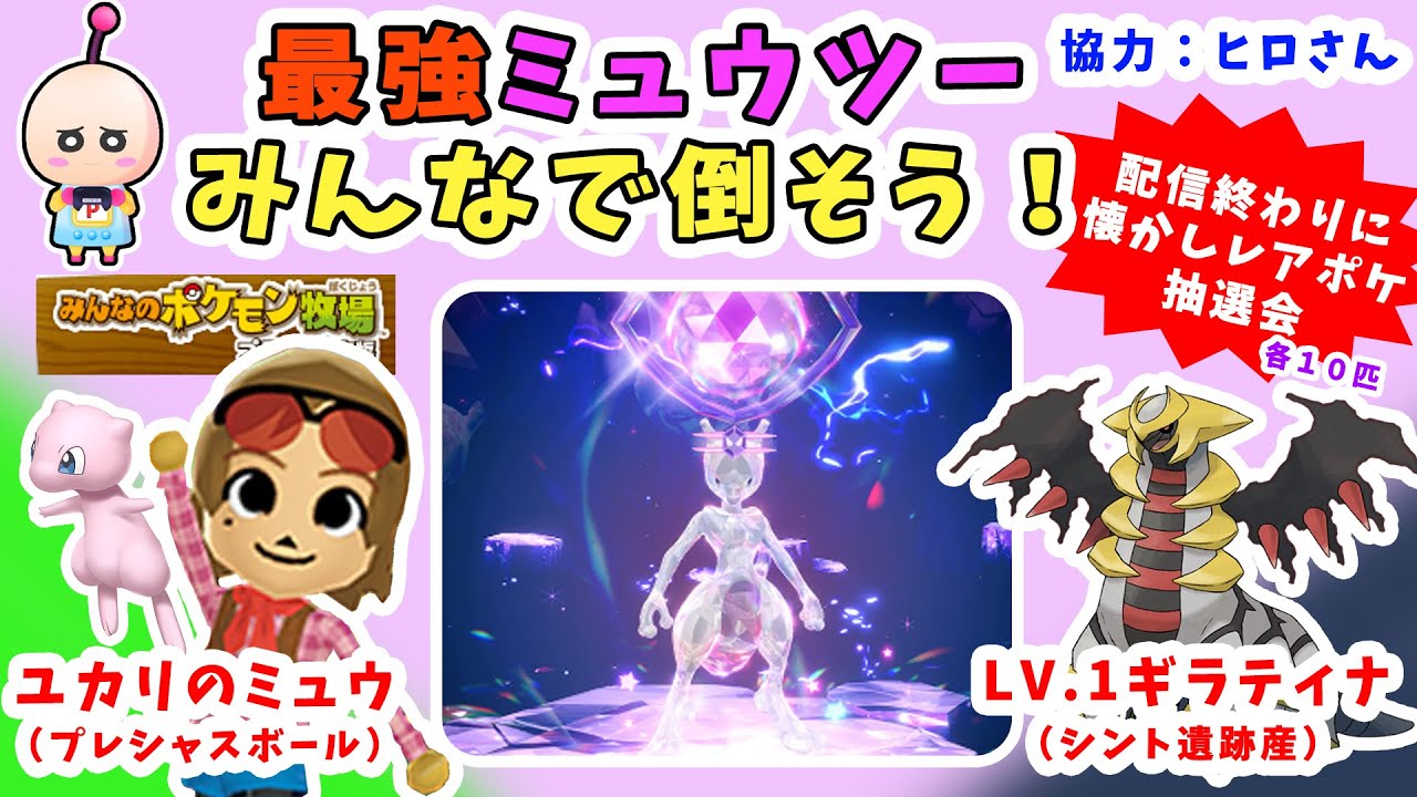 【参加OK】最強ミュウツーをたおそう！の回【抽選会】#ポケットモンスタースカーレット