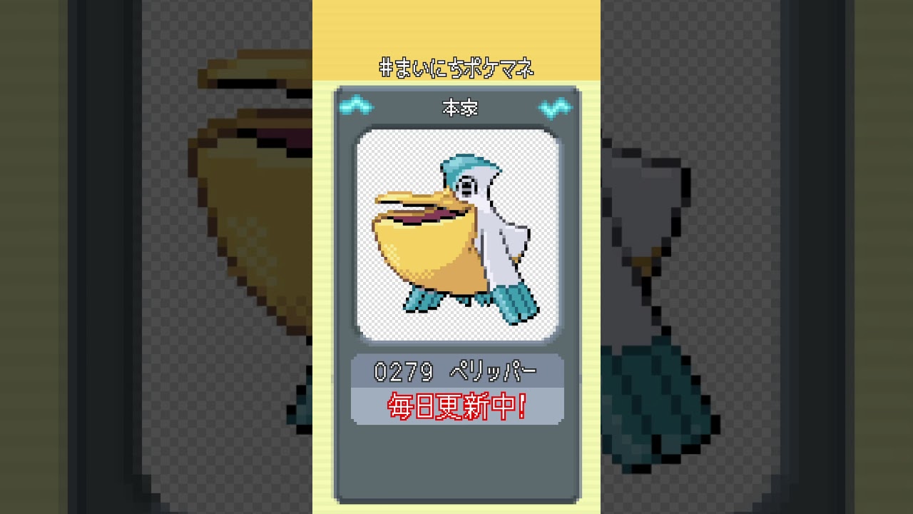 [ペリッパー] 毎日ポケモンの鳴き声モノマネ - 279日目 #まいにちポケマネ #shorts