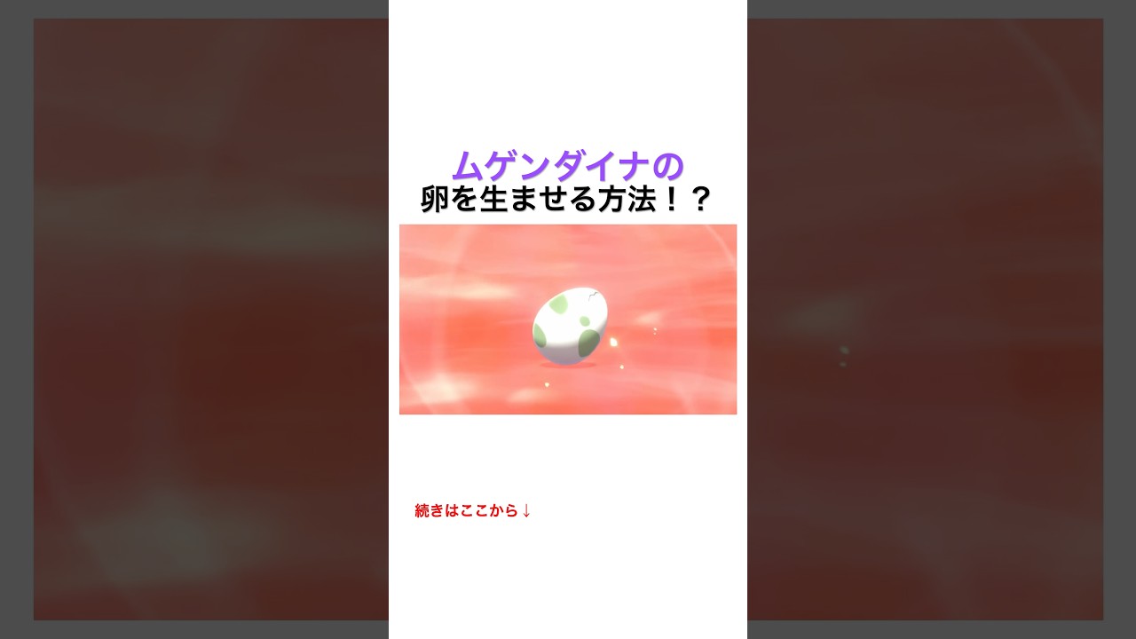 ムゲンダイナの卵を生ませる裏技！？ #ポケモン剣盾 #ポケモンソードシールド #shorts