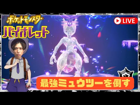 【ポケモンSV】最強と名高いミュウツーをみなで倒しに行く