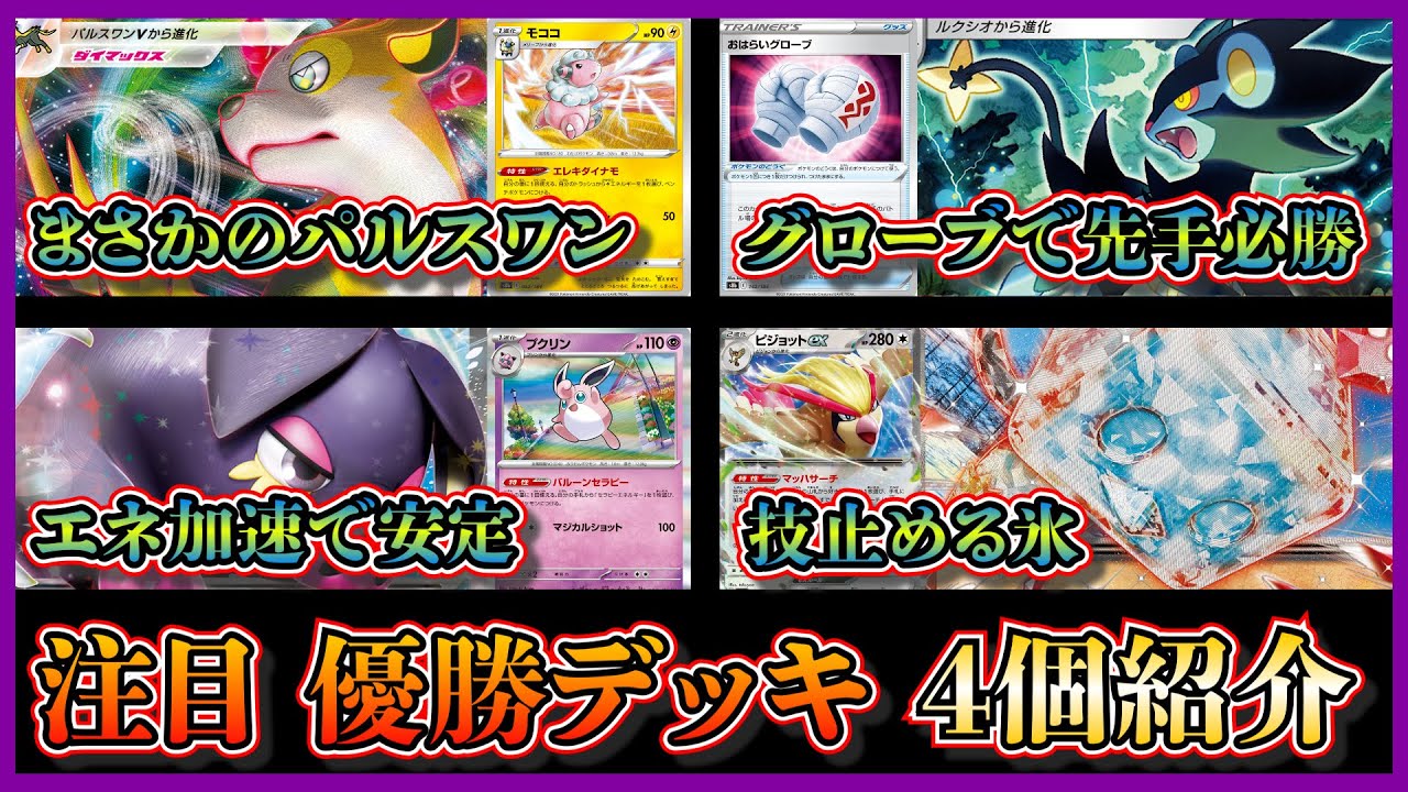 【デッキ考察】今の時代にパルスワン！優勝したパルスワンデッキ、グローブ多投のロトムレントラー、雪道パフュートン、コオリッポ入りピジョットパオジアンを紹介して考察します【ポケカ】