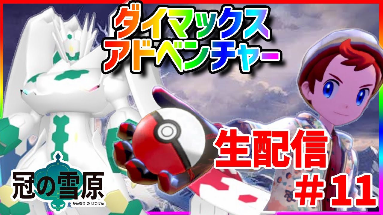【ポケモンSWSH】夏休みを終わせにきた！夏休み特別延長戦　終わらない夏　ダイマックスアドベンチャーで色違いジガルデ厳選　#11