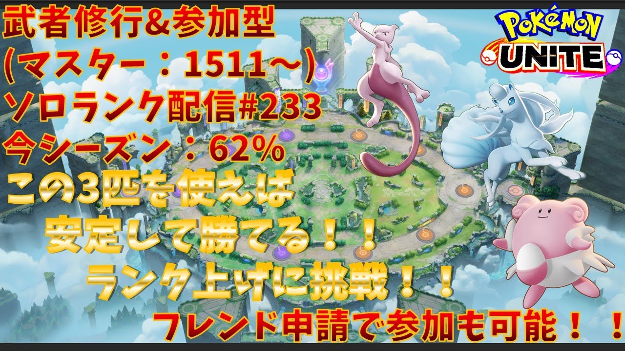 【#ポケモンユナイト】ランクマッチ参加型配信#233(マスター：1501～)：#ミュウツー、#ハピナス、#アローラキュウコン)