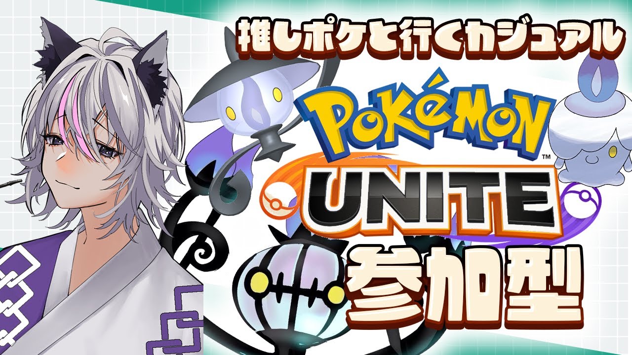 【ユナイト】【参加型/スタンダード】推しのヒトモシで活躍したい!!ユナイト配信【新人Vtuber】【ポケモンユナイト】【スタダ】