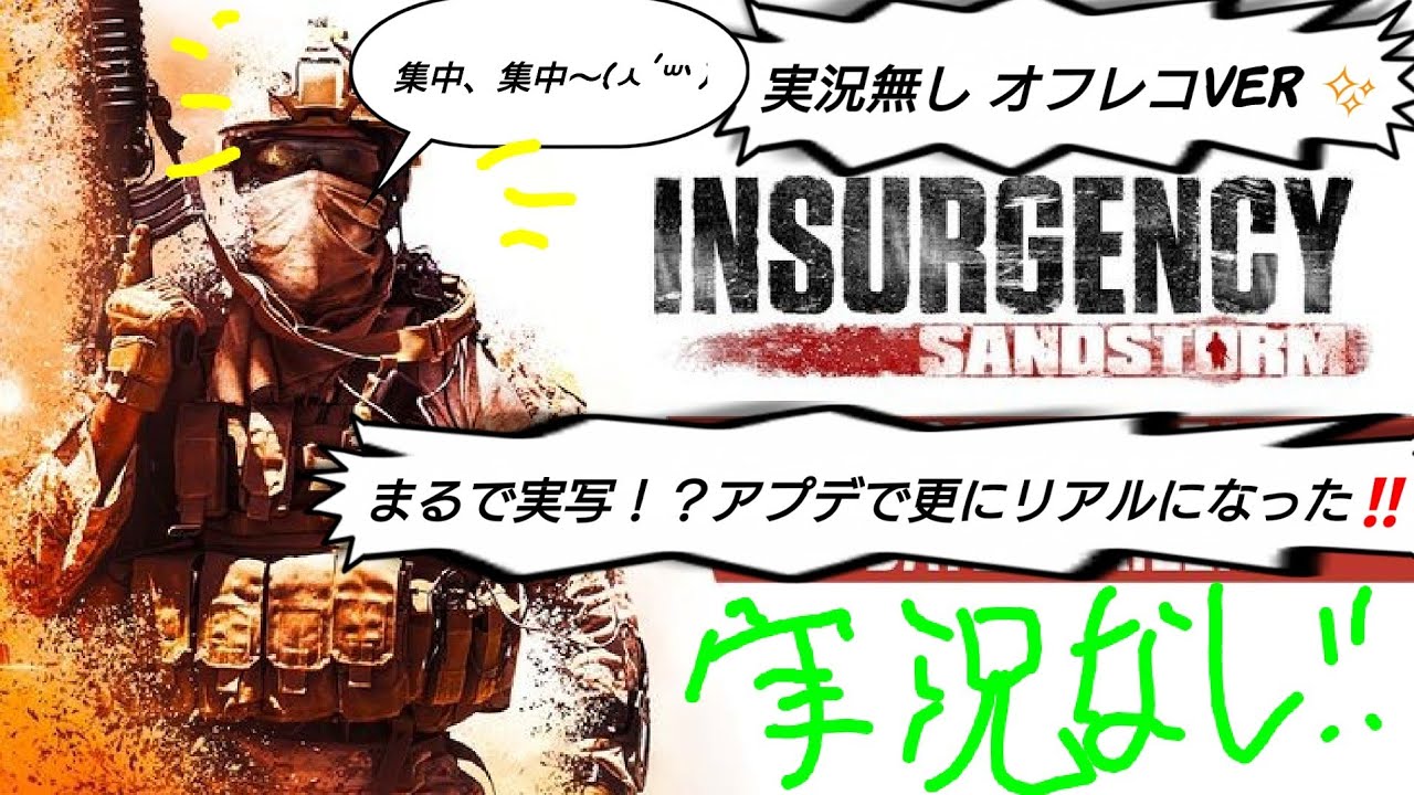 神作ゲーム！！ 現代戦型リアル系 FPS インサージェンシー・サンドストーム INSURGENCY SANDSTORM フレンドさん 参加型 オフレコライブ配信
