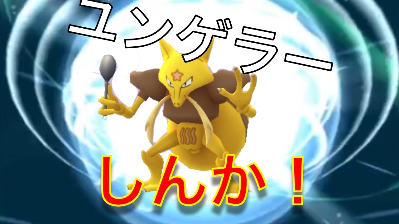 ユンゲラーしんか！フーディン誕生！| ポケモンGO