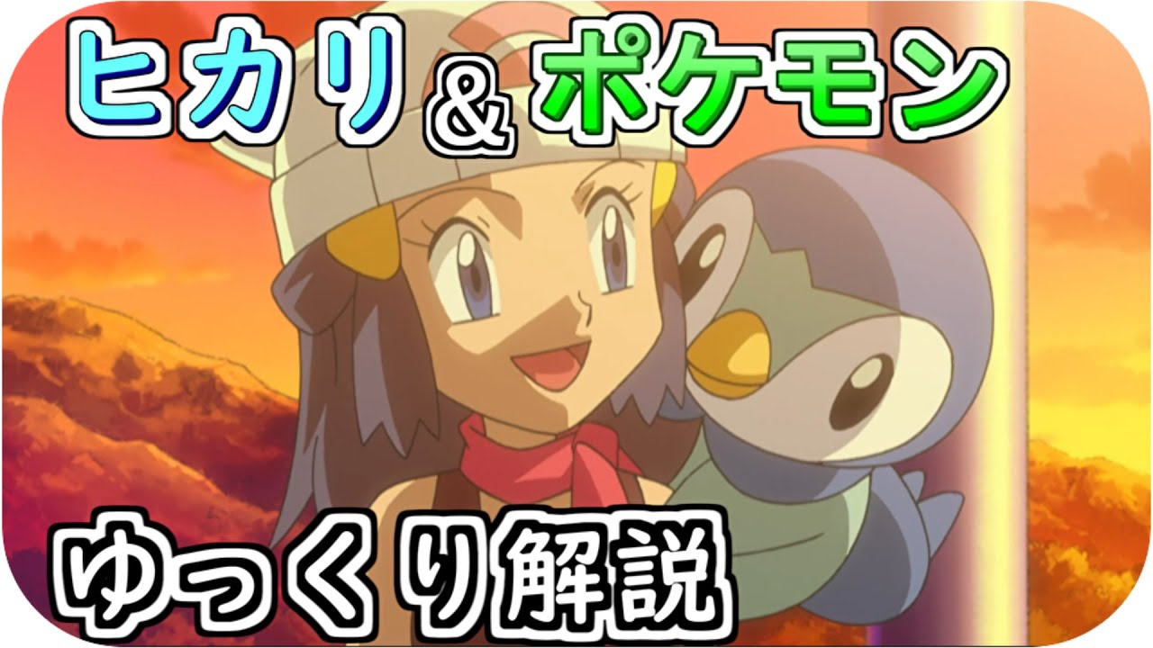 【ゆっくり解説】ヒカリ＆ポケモン ゆっくり解説【アニポケ解説】