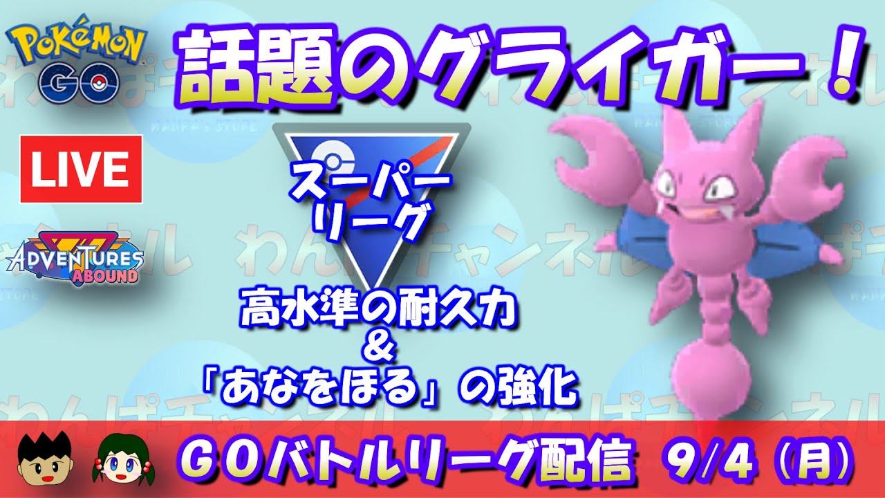 【ポケGO】話題のグライガーを使ってみる！ユキメノコと一緒に！！ランク11～【スーパーリーグ】【GBL】 #ポケモンGO #pokemongo #gbl