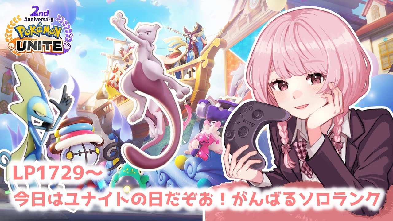 【ポケモンユナイト】S13　完ソロ 　LP1729～休日だ！ユナイトの日だ！わー！【ランクマ】