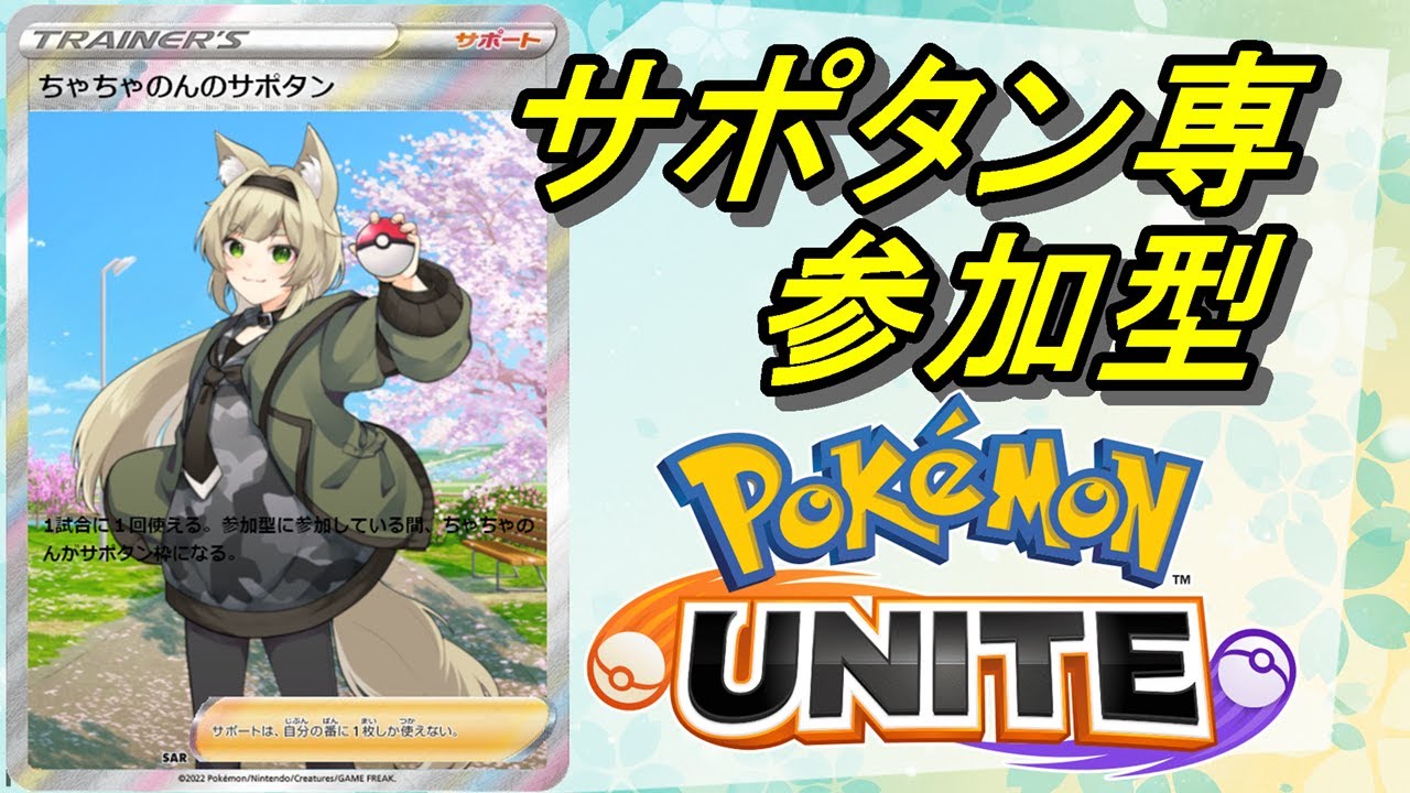 【ポケモンユナイト/ユナイト】サポタン専　1687  そろそろシーズン終わりますね【参加型/ちゃちゃのん】
