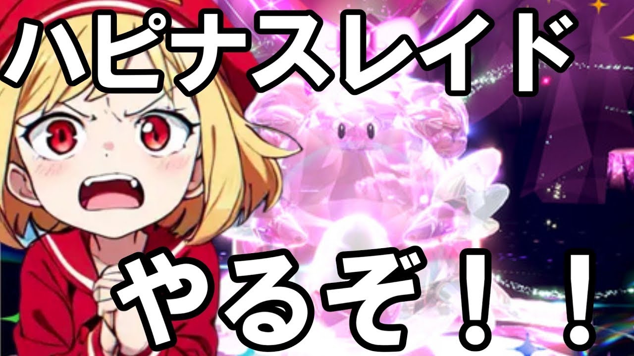 【ポケモンSV】テラレイドやるお！（わくかえた）