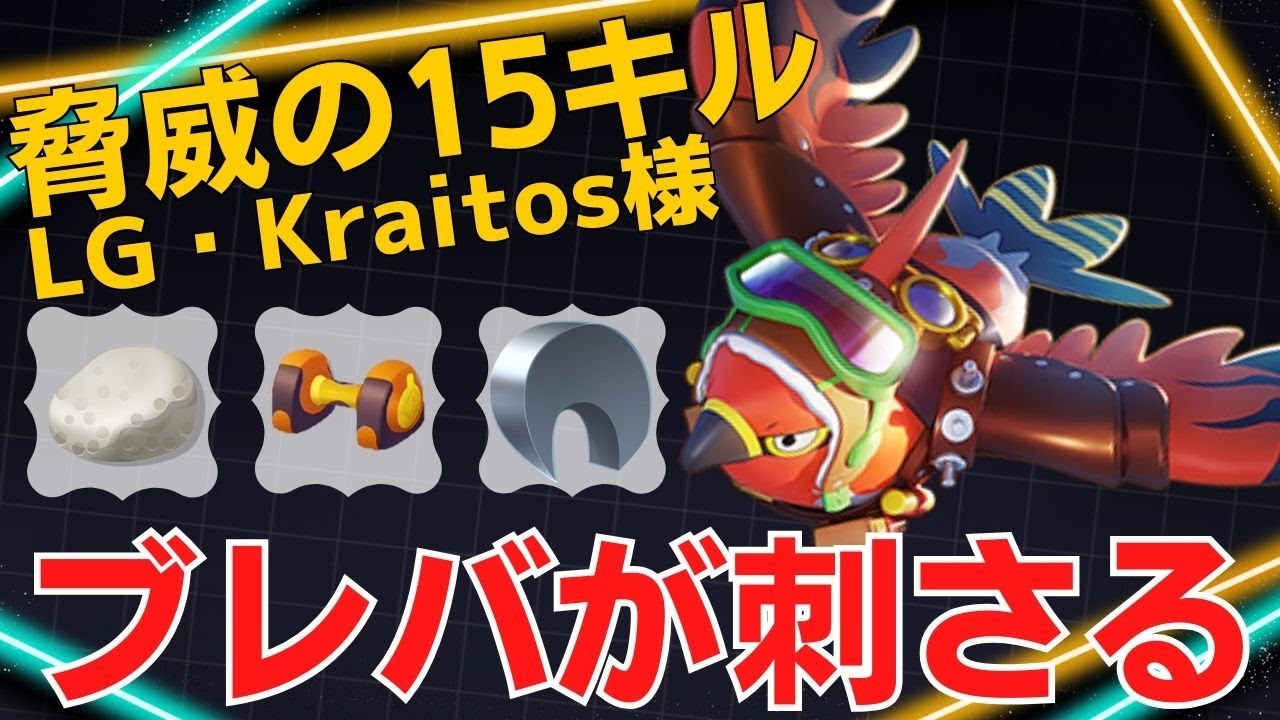 ブレバの超火力が気持ち良すぎるw LG・Kraitos様ファイアロー立ち回り【ポケモンユナイト ランカープレイ動画 NO1218】