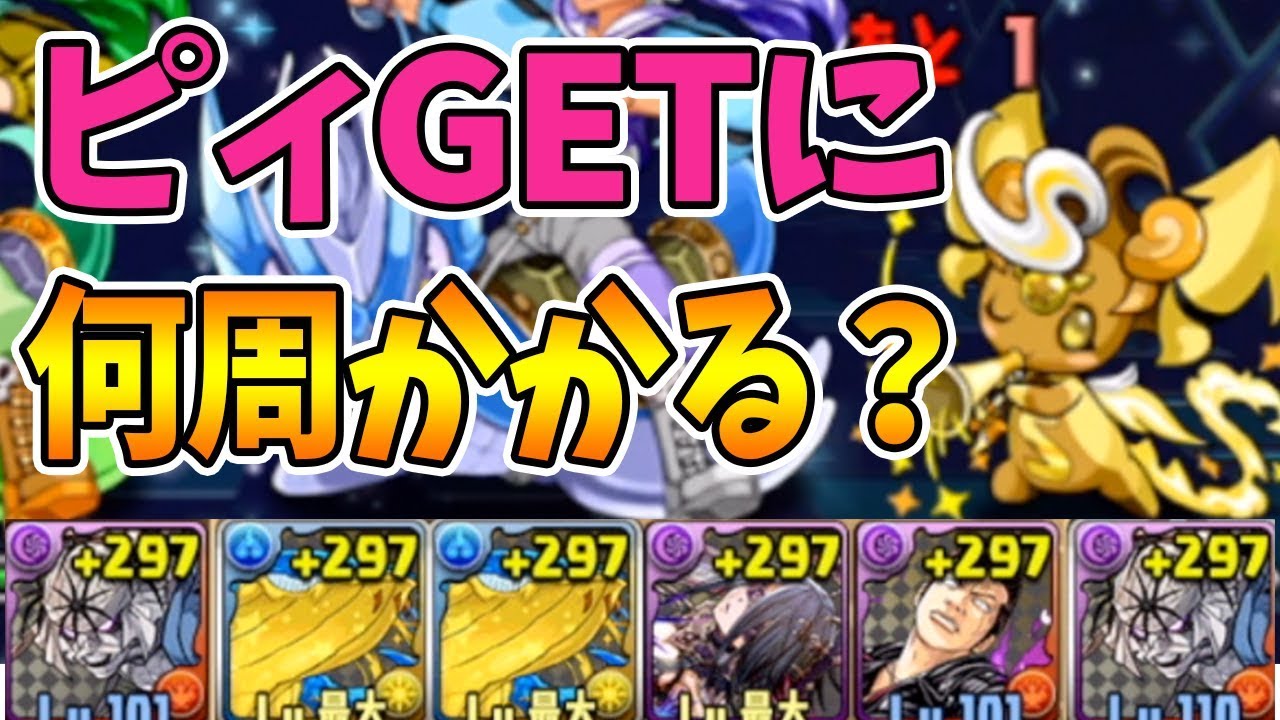【パズドラ】レアキャラ大量発生を30分周回してピィの出現確率を調べてみた！おすすめ周回編成も♪【検証】