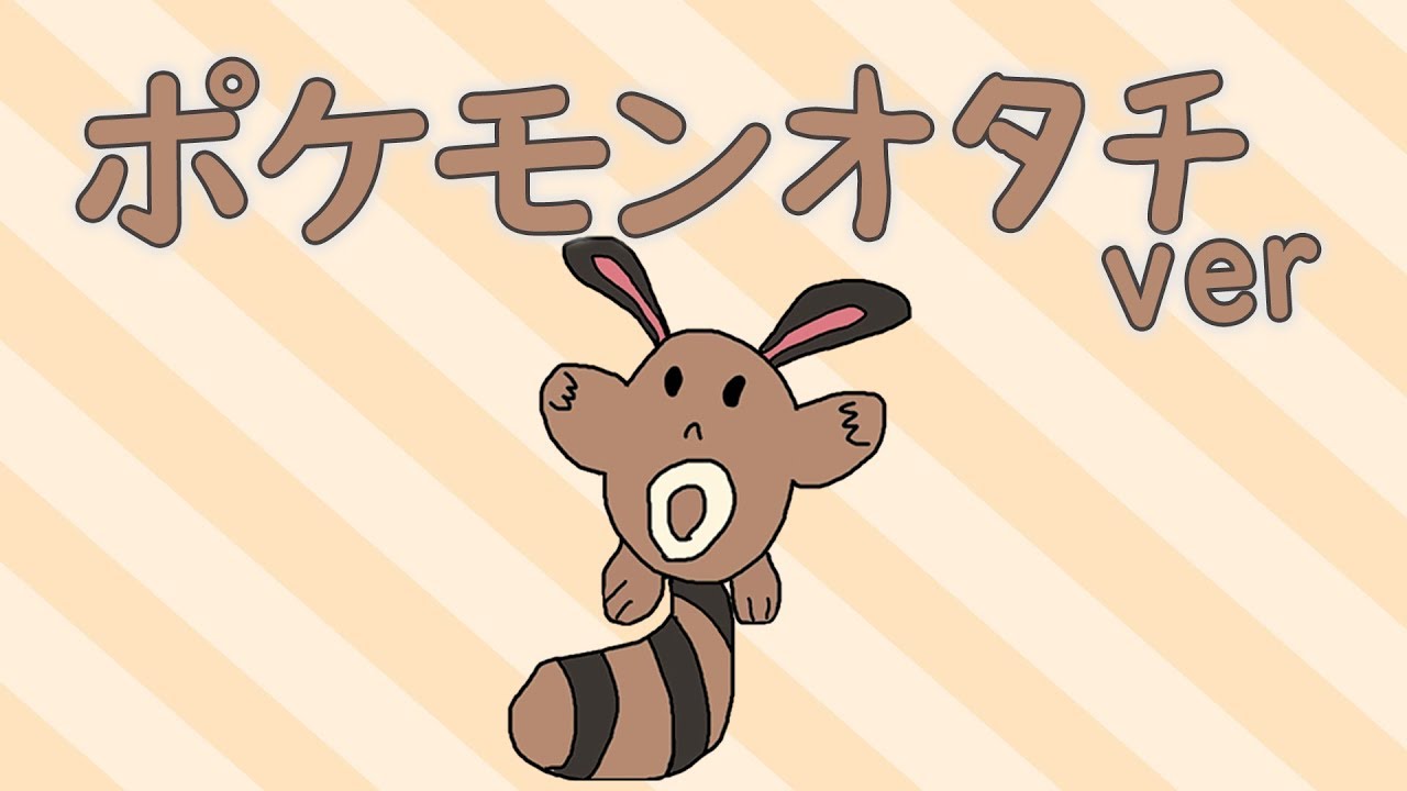 ポケモンオタチver実況プレイ