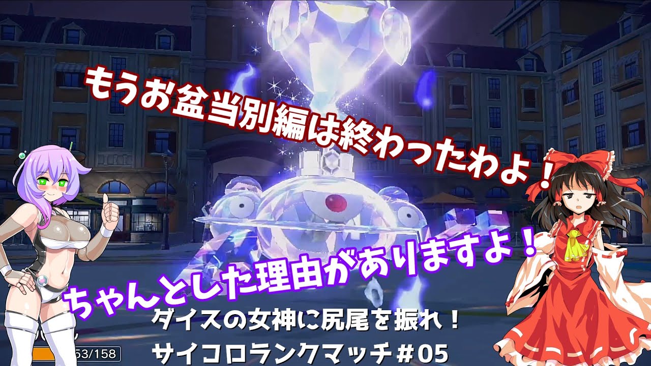 【ゆっくり実況】【ポケモンSV】ダイスの女神に尻尾を振れ！サイコロランクマッチ！！05