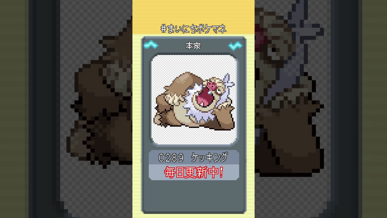[ケッキング] 毎日ポケモンの鳴き声モノマネ - 289日目 #まいにちポケマネ #shorts