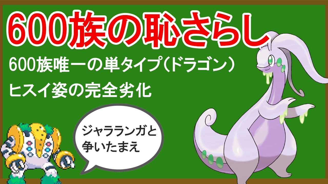 無能ポケモン「ヌメルゴン」がいかに無能なのかを解説する