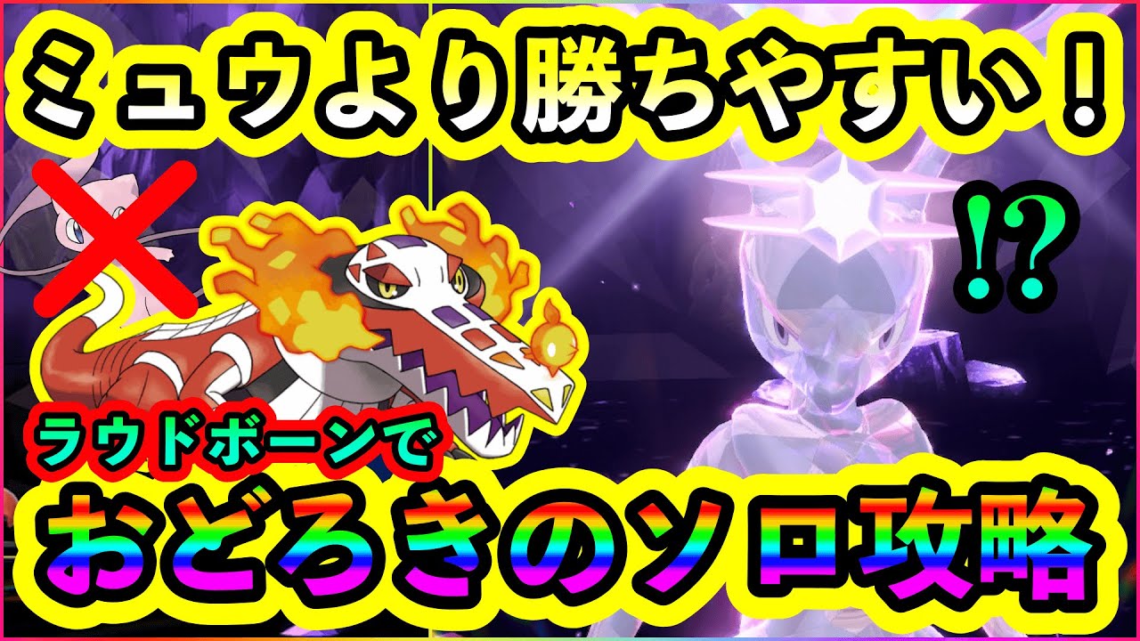 【ポケモンSV】最強ミュウツーがソロでさらに倒しやすくなった！ミュウよりおすすめのラウドボーンで攻略せよ！