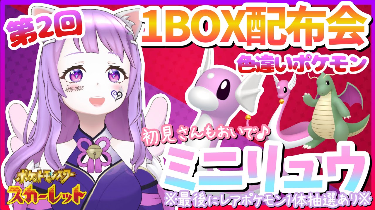 第2回1BOX色違いポケモン配布会【ポケモンSV】初見さん大歓迎/ミニリュウ編