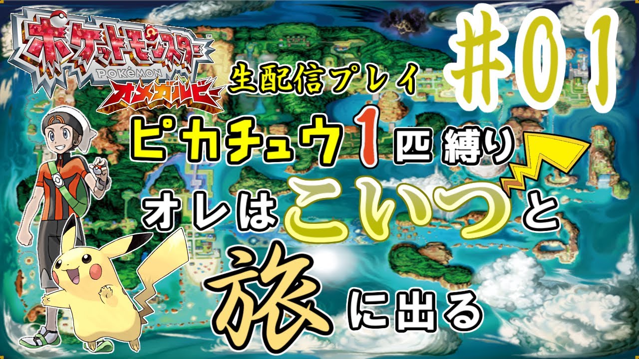 【ピカチュウ１匹縛り】(１)ポケモン オメガルビーを生配信プレイ　オレはこいつと旅に出る　オープニング～カナズミシティジム