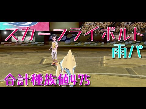 【ポケモン剣盾】ライボルト。メガなしで戦う！