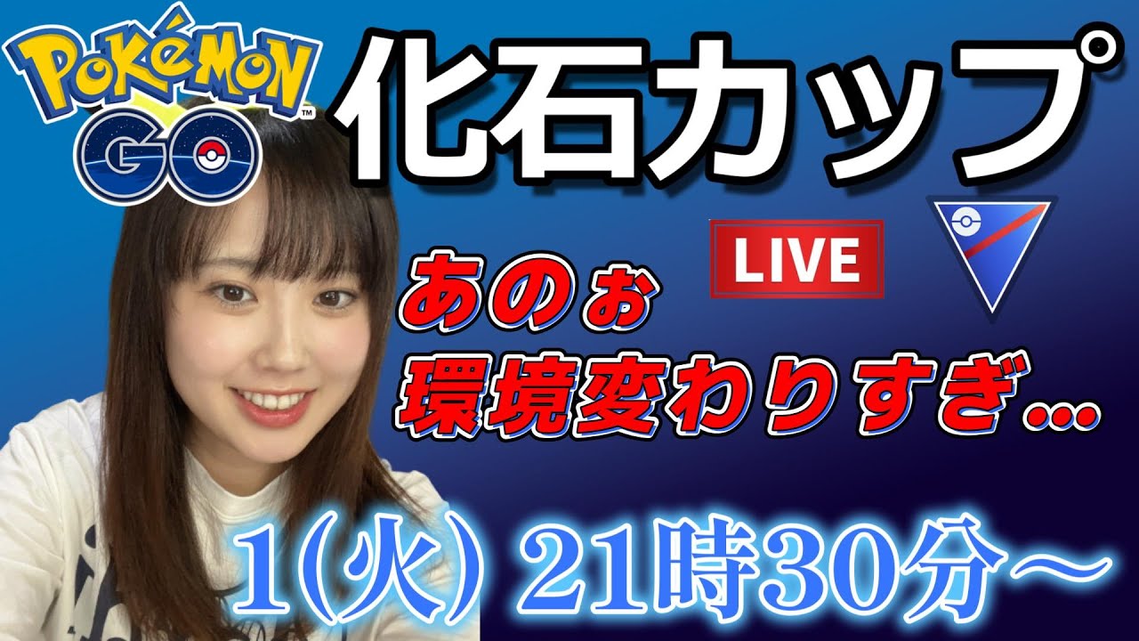 【生放送】化石カップ ニョロボンにやられる初心者の配信。。。 GO배틀리그 GO BATTLE LEAGUE Stream  GBL PvP ポケモンGO pokemonGO 포켓몬 고