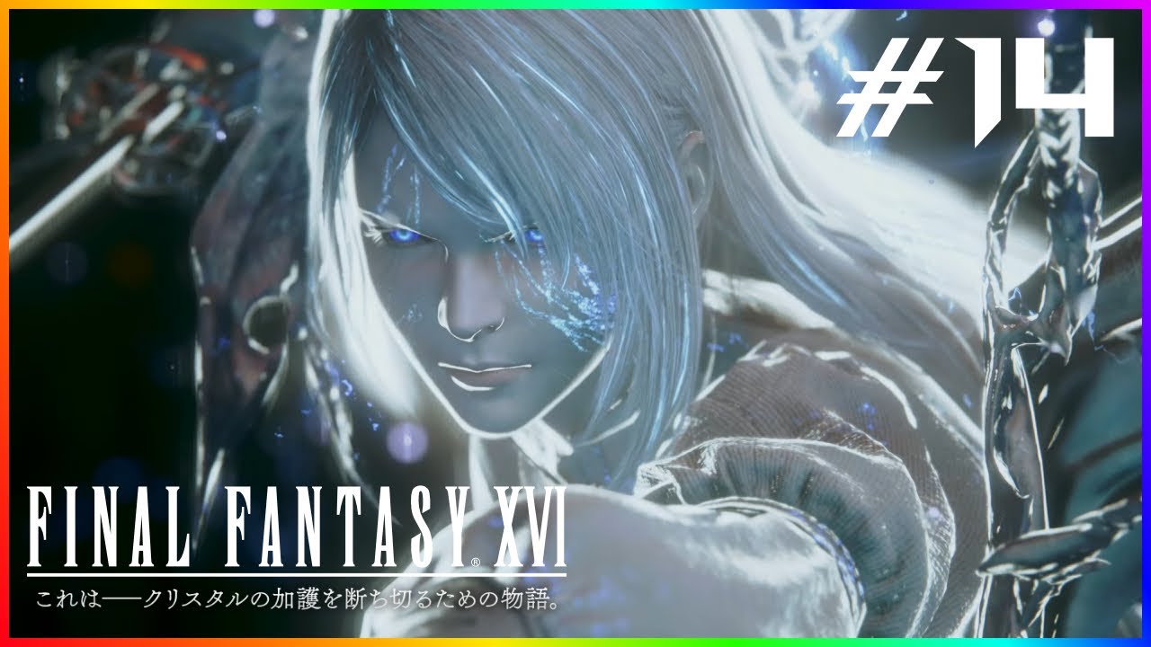 【FF XVI #14】鉄王国のマザークリスタル・ドレイクブレスへ！ジル様が叫ぶ、吠える、怒る！！