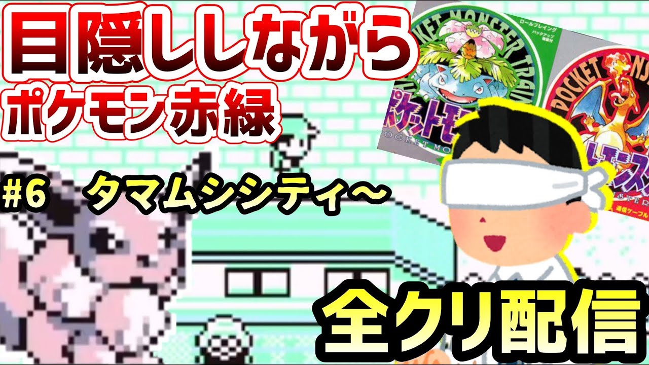 【目隠しポケモン赤緑】なきごえと効果音とBGMだけで全クリ配信実況　#6