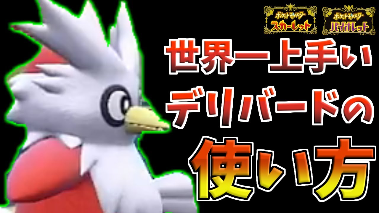 【ポケモンSV】ポケモン四天王からもらったデリバードで”ランクマッチに潜った結果・・・・・視聴者からもらったポケモンでランクマ企画後編　【ポケモン対戦・解説】