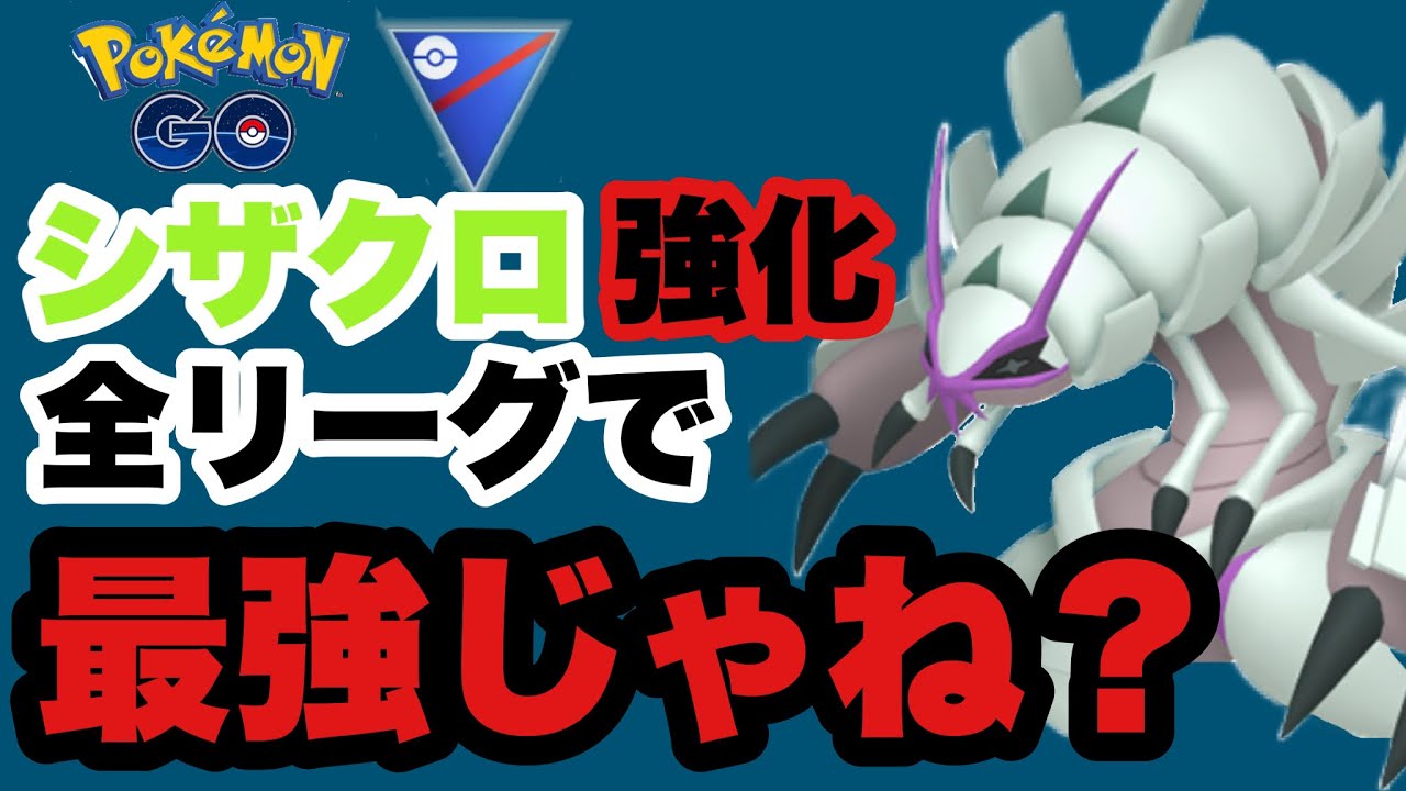 シザクロ強化でグソクムシャがヤバい！全リーグで活躍間違いなし！【ポケモンGO】GOバトルリーグシーズン16　#2