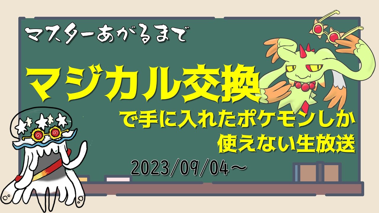 【企画】 マスター上がるまでマジカル交換で手に入れたポケモンしか使えない生放送 ってやつ