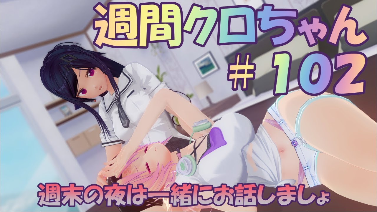 【春野 クロ】週間クロちゃん#102　新学期が始まりました✨