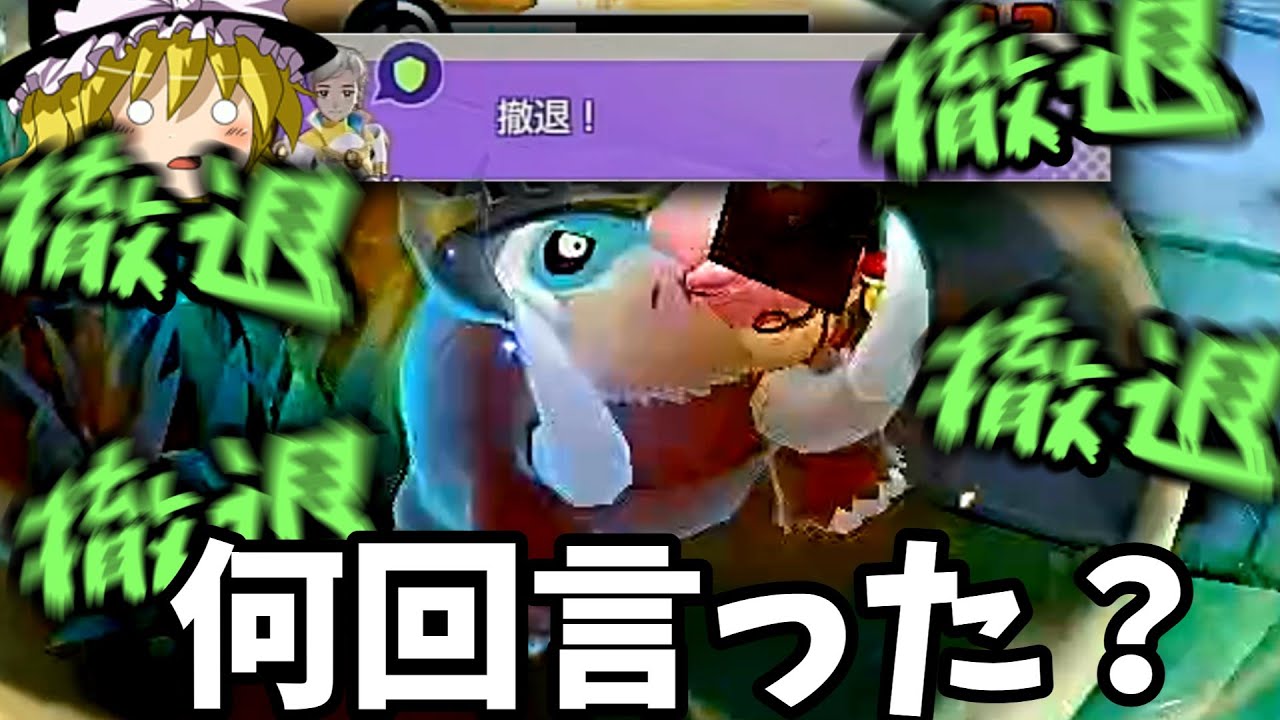 このソロランの試合で「撤退」を何回いったでしょーか！（ゆっくり実況ポケモンユナイト）