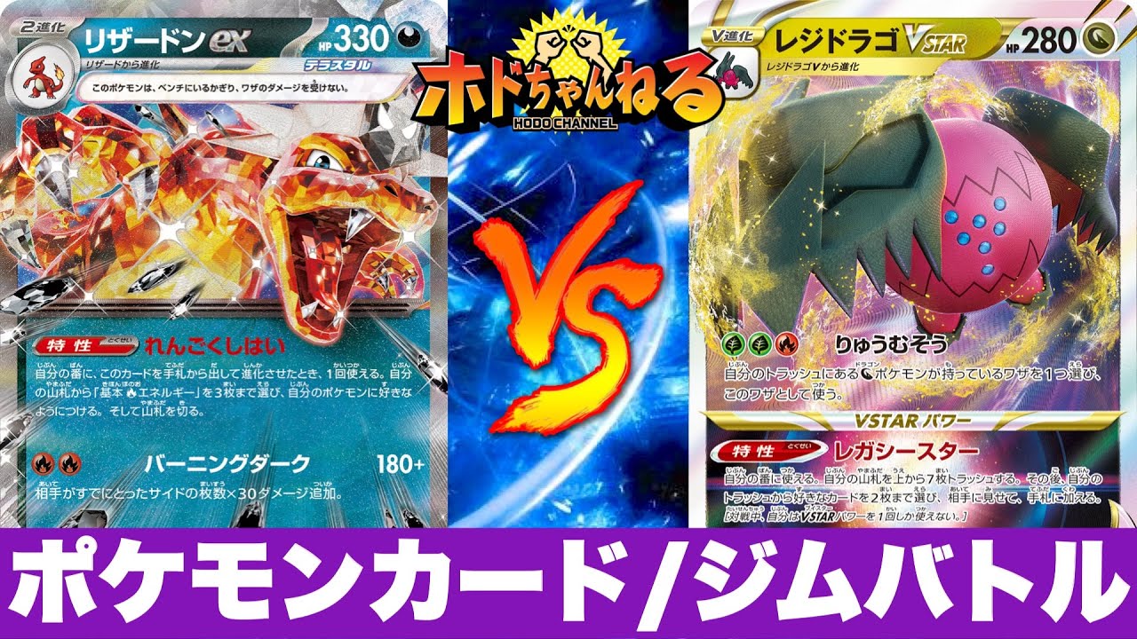 【ジムバトル】ピジョット型悪リザードン🆚アルセウスレジドラゴ【ポケカ対戦】