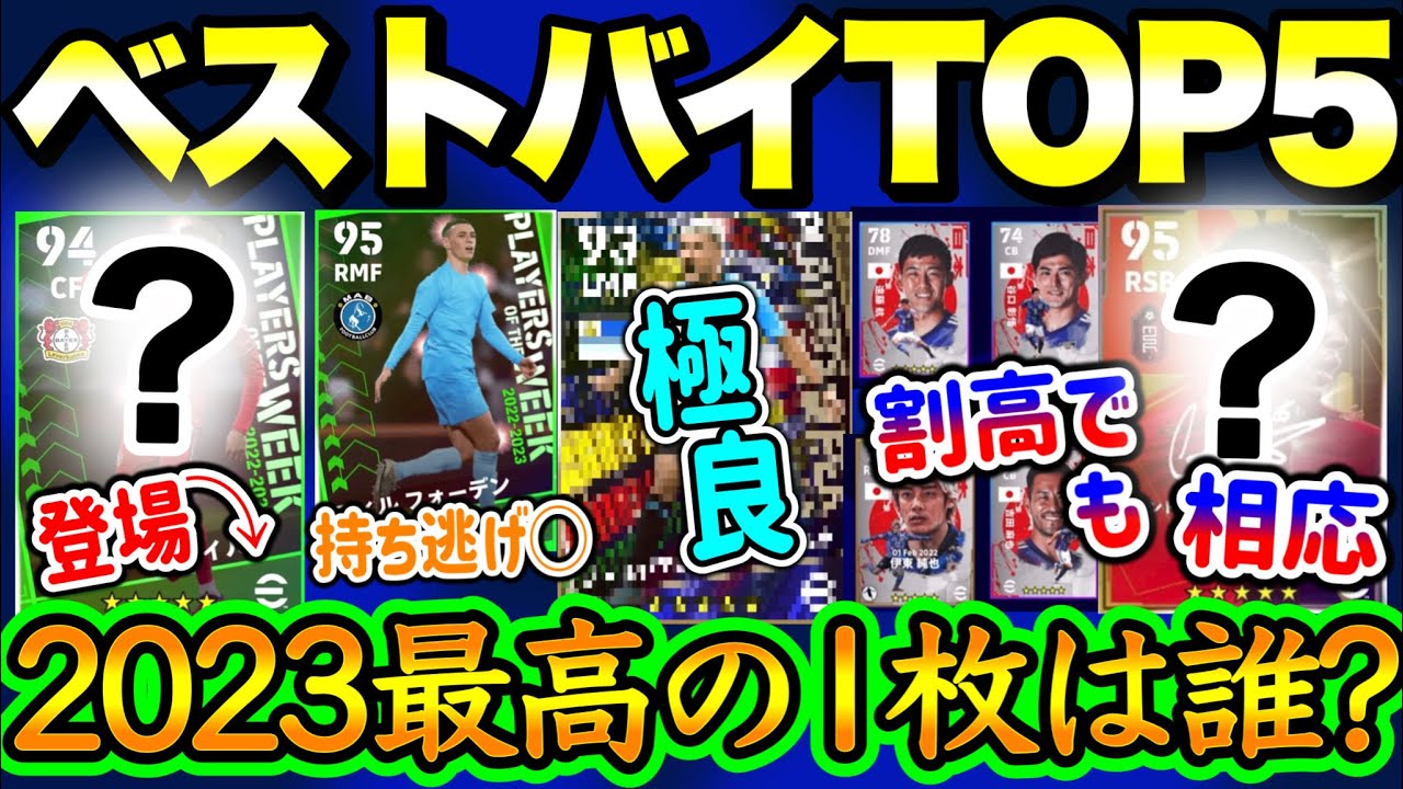 【最高の1枚】eFootball2023 ベストバイTOP5 2度と手にできない週間FP 割高でも使いどころのある希少価値 当ててよかった選手がココにいる！【eFootballアプリ/イーフト】