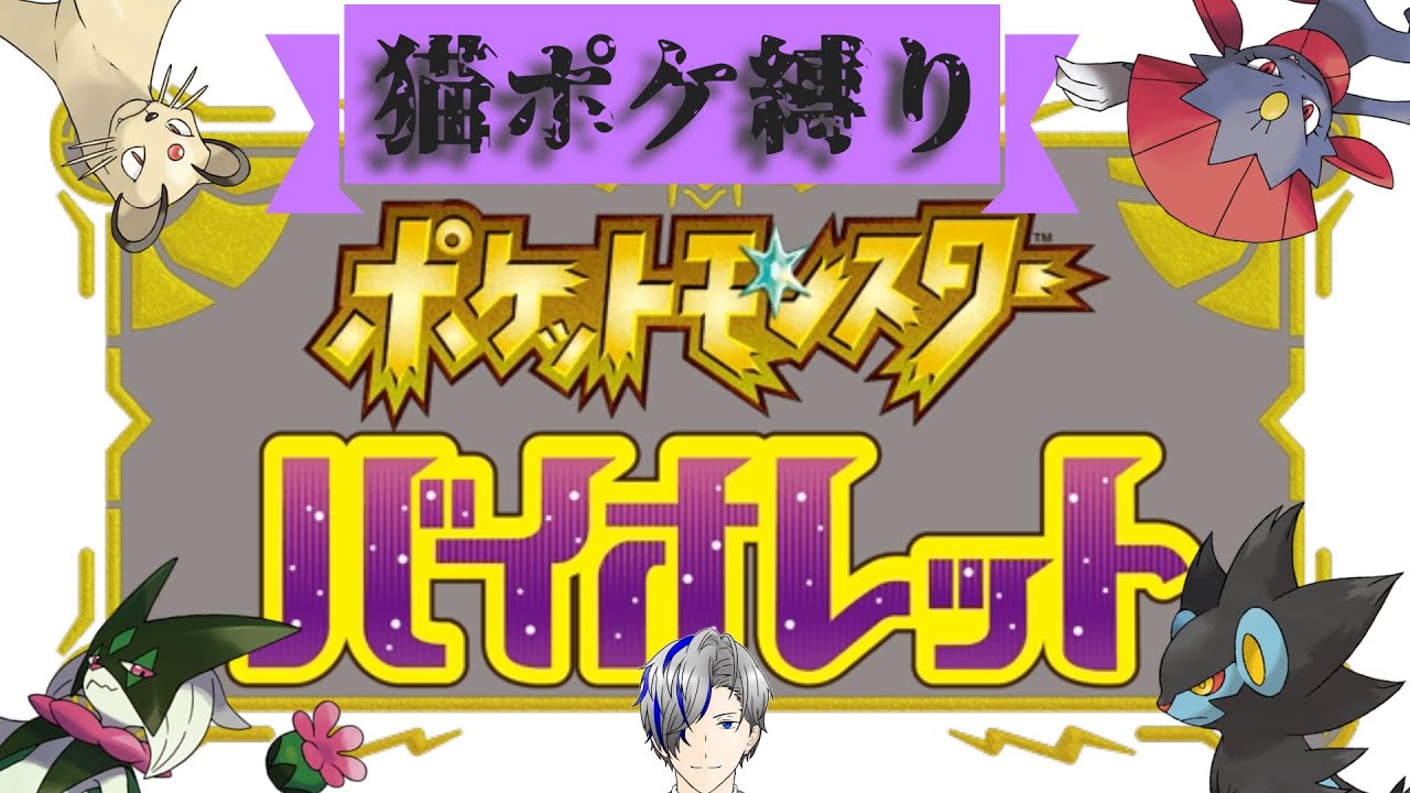 【ポケモンバイオレット】猫ポケ縛りの旅 #3