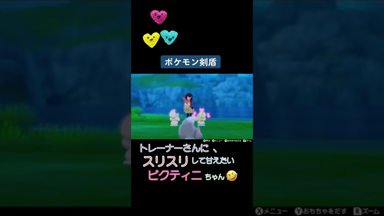 トレーナーさんにスリスリして甘えたいビクティニちゃん 。