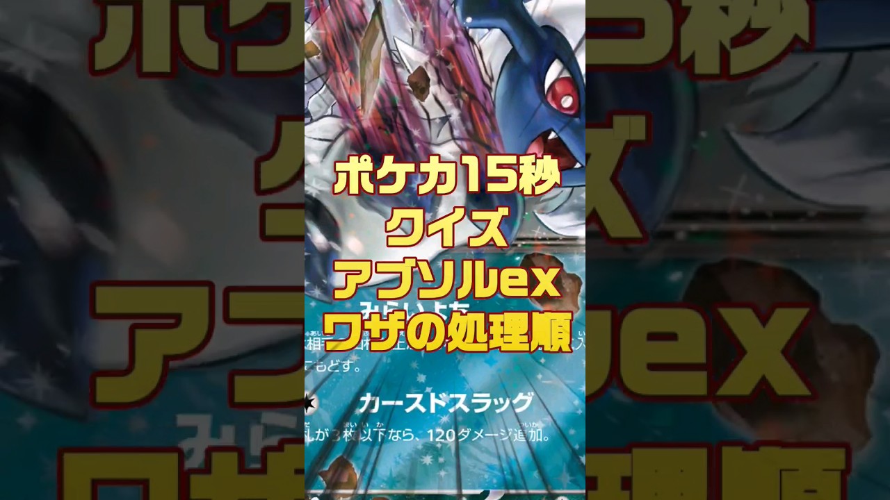 [ポケモンカード]ポケカ15秒クイズ‼️アブソルexワザの処理順‼️ #pokemon #ポケモンカード #games #ゲーム #クイズ #shorts