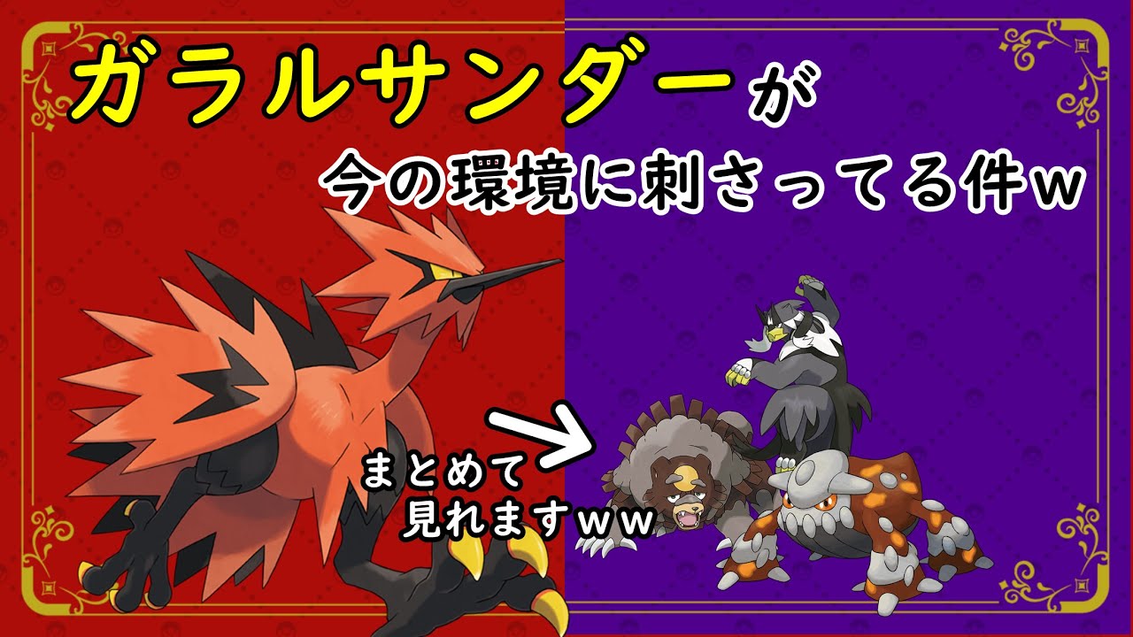 【#ポケモンsv 】強化されて現環境に刺さってるガラルサンダー紹介します！！【育成論】