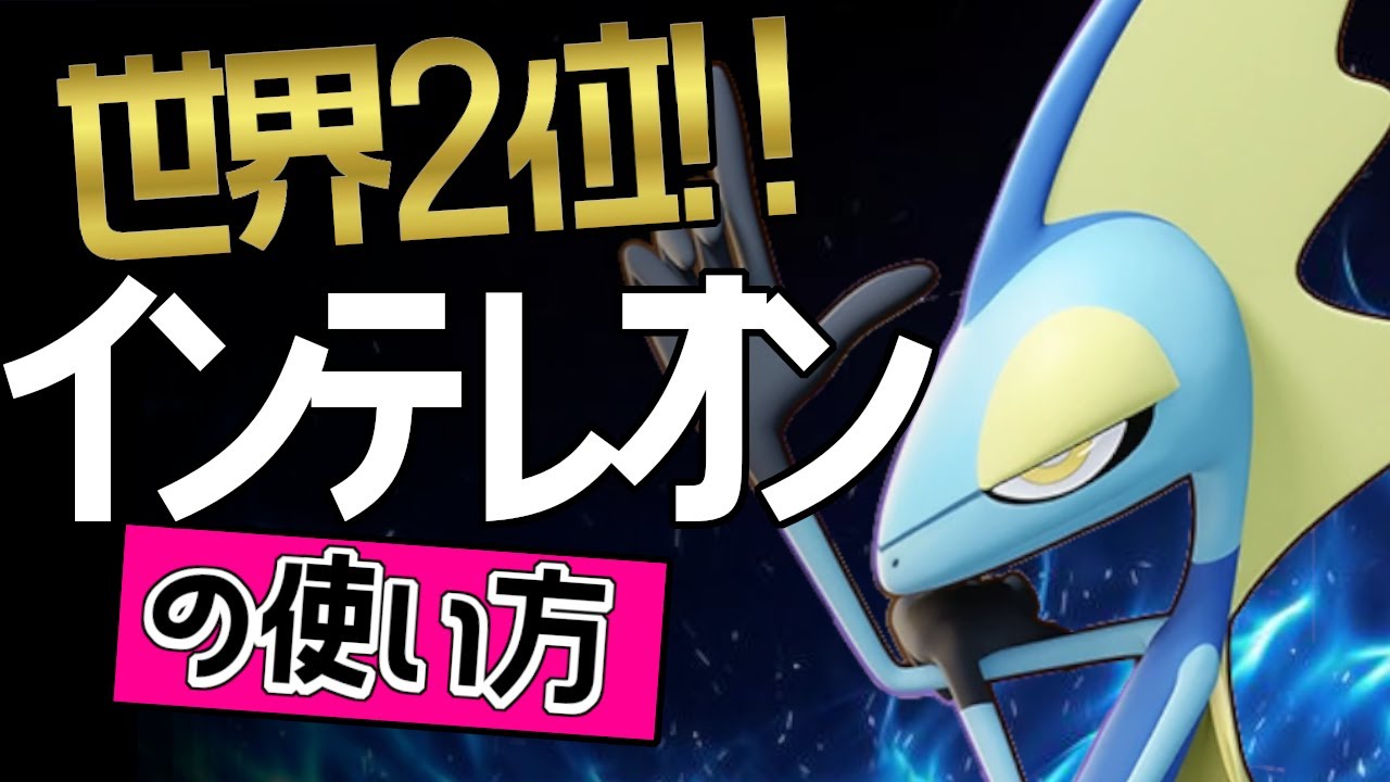 こんなに強いの？！🔥世界2位 すぐ泣く先生選手から学ぶインテレオンの使い方👀【ポケモンユナイト】メダル　ゆっくり　技　持ち物　立ち回り　コンボ　アクアブレイク　アクロバット　最強キャラ