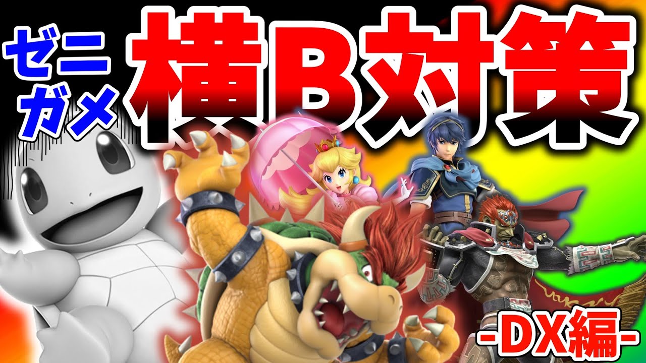 【本当】ゼニガメ横Bって簡単に狩れちゃうんです　【スマブラSP/ポケトレ対策 ゼニガメ横B -DX編-】