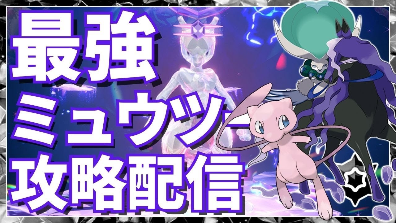 【最強ミュウツー攻略】最強のリスナー集まれ！【ポケモンSV】