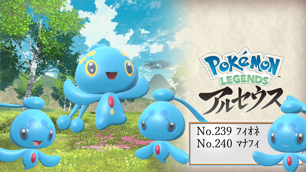 【ヒスイ図鑑】Ｎｏ．２３９フィオネ／Ｎｏ．２４０マナフィ【Pokémon LEGENDS アルセウス】