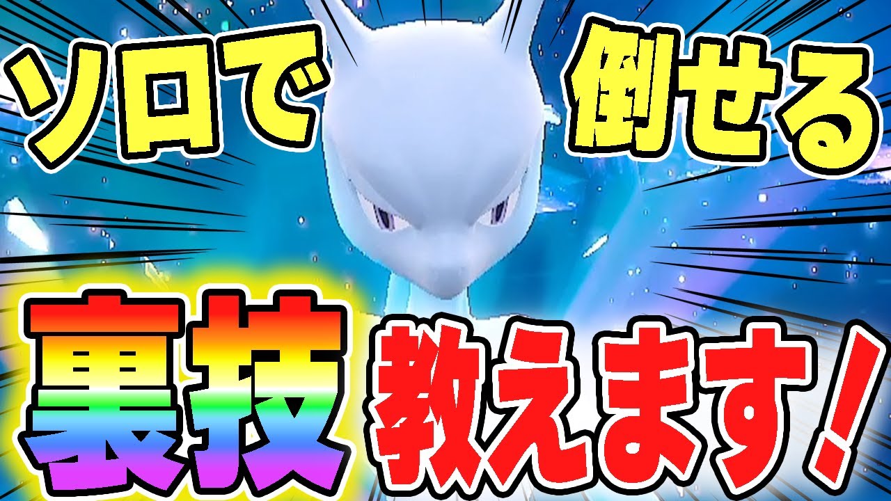ソロで勝つには裏技を使わないとダメ！ソロで最強ミュウツーを倒す方法を完全解説！【最強ミュウツー】【最強ミュウツーソロ】【ポケモンSV】