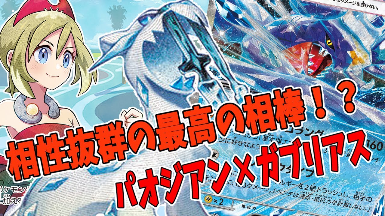 【ポケカ対戦】氷豹の新たな狙撃手！？ ガブリアスex＆パオジアンデッキ！ VSビークインデッキ 【#Pokemon​】【#ポケモンカード】【#レイジングサーフ】【#テラスタル】