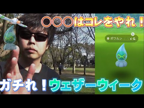 【ポケモンGO】色違いポワルン新実装のウェザーウィーク！差をつけるポイントを解説しながらあまみずの姿をタイムチャレンジ、タスクで狙う！伝説レイドバトル復刻！　shiny castform 飴XL