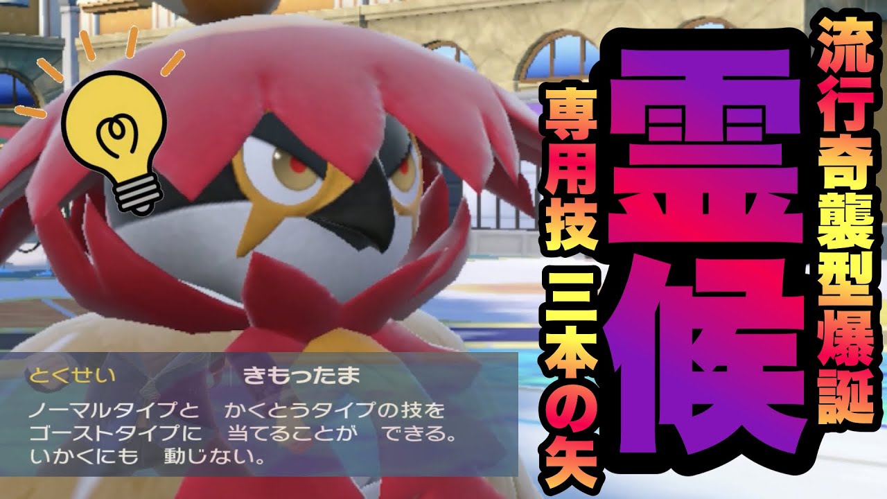 【 流行狩 】実は強かった…！"三本の矢＋〇〇テラス"の制圧力！翡翠ジュナイパーの華麗なる襲撃をご覧あれ。