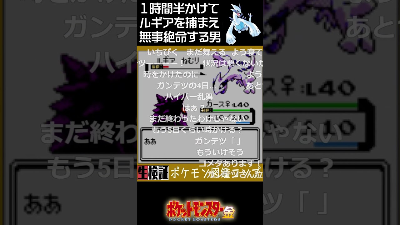1時間半かけてルギアを捕まえ無事絶命する男 #shorts